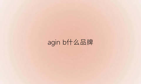 aginb什么品牌(abini是什么牌子)